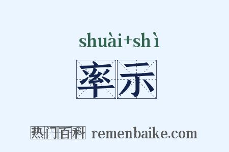 率示是什么意思的图片